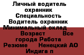 Личный водитель- охранник › Специальность ­ Водитель охранник › Минимальный оклад ­ 90 000 › Возраст ­ 41 - Все города Работа » Резюме   . Ненецкий АО,Индига п.